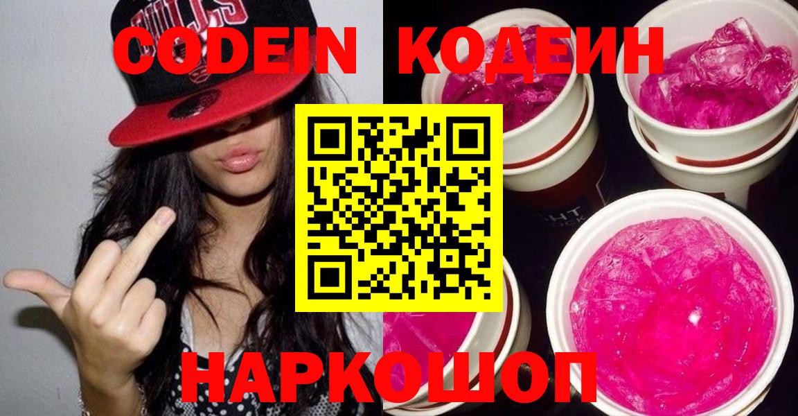 дарнет шоп  Вход с VPN  Кандалакша  Кодеин напиток Lean (лин) 